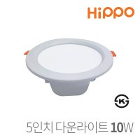 히포 LED 다운라이트 원형 5인치 화이트 10W LEDAVENUE