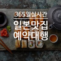 일본 식당 예약 대행 맛집 미슐랭 오사카 후쿠오카 홋카이도 (ex 에페 스시사카우)