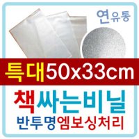 ★초등 교과서 25매/책비닐/책포장/엠보싱/아스테이지★