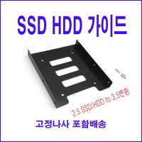 SSD하드가이드 2.5 to 3.5 SSD가이드 PC용 브라켓