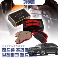 무료배송 신형에쿠스 하드론 브레이크패드(앞)HP1545