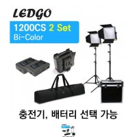 LEDGO LG-1200cs kit (Bi-Color) : 배터리,충전기 추가선택 가능 /방송용조명 사진촬영조명 방송조명 영상조명 영상촬영조명 LED 카메라 지속광조명