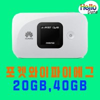 (국내전용) 한국 포켓와이파이 20GB / 40GB LTE 무약정 휴대용 에그 구매