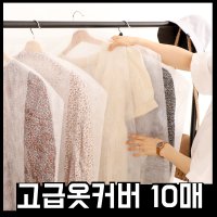 세탁소 양복 비닐 부직포 다이소 어깨 옷 커버 덮개 비닐 롱코트 보관 10매