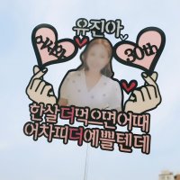 [써봄토퍼]한살더 먹으면 어때 기념일 생일 포토 사진케이크토퍼(촬영소품)