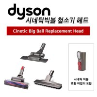 [Dyson] 다이슨 정품 시네틱빅볼 청소기 헤드 CY22 CY23