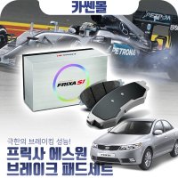 포르테/포르테쿱(08.08~) 프릭사S1 브레이크 앞패드 FPH20