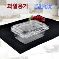 과일용기 복분자용기 방울토마토용기 K506호 400개