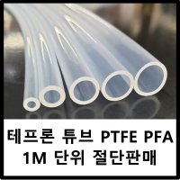 테프론 튜브 PTFE PFA 테프론 호스- 투명,반투명