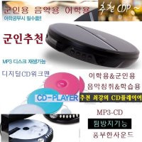 클래식 MP3-CD-R 군인추천 휴대용CD플레이 대출력 HB440 깊은사운드 어학 학습용 MUSIC 음악 중저음보강 MP3 휴대용 CD플레이어 반복재생 튐방지 외부스피커 연결