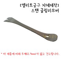 [엘리트공구 자체제작] 스텐 클립리무버 스테인레스 내장재리무버 자동차 DIY 고강도 리므버 테크풀러