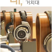 헤드셋 우드 원목 거치대 헤드폰 스탠드 해드폰 해드셋 걸이