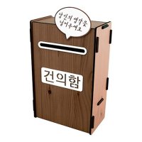 조립식 DIY 건의함 만들기 갈색우드 고객소리함 제작