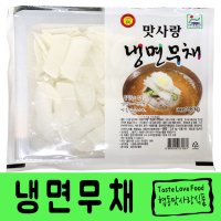 냉면무채(2.6kg) 냉면 무 무우 무채