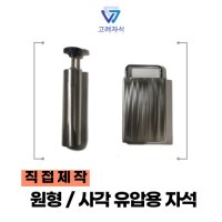 고려자석 직접제작 초강력 기름탱크용, 유압용 자석