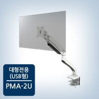 카멜마운트 PMA-2U(USB형) 모니터거치대 대형 모니터암 USB 포트 포함 32인치 이상 거치 가능