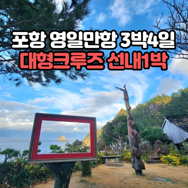 아라여행사 패키지 [포항크루즈출발]3박4일 울릉도 독도여행(매일출발확정)