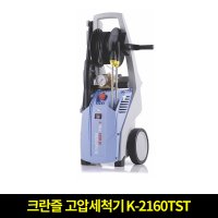 크란즐 고압세척기 K-2160TST 160바