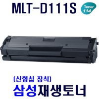 삼성 MLT-D111S 호환토너 SL-M2027 M2077F M2026 M2024