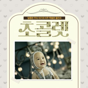 성장동영상 셀프돌잔치 돌잔치영상 [초콜렛] 가로사진용