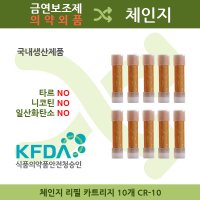 충전식 금연보조제 체인지 체인지스틱 리필 카트리지 10개 송해 금연 약국 체인지몰 전자 담배아님 판매처 편의점