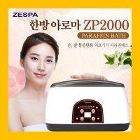 제스파 파라핀 베스 효과 왁스 기계 치료기아님/ 촛농 촛물 치료 ZP2000