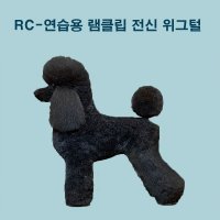 RC 애견미용 위그털 펫클립 램클립 도그위그 리뉴얼버전 연습용