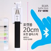 ELVA 일체형 셀카봉 (EV-MINI)