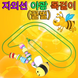 자외선 야광 목걸이(꿀벌)-5인용