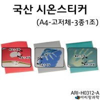 시온스티커 고저체3종1조 A4 [tag: 열변색스티커 / 열감지종이]