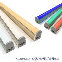 시그마 LED T5 부속품 중간스위치 파워코드