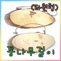 통나무걸이(타원형)/미술재료/만들기재료/공예재료/장