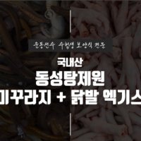 [동성탕제원] 미꾸라지+닭발 엑기스 110ml 120포 운동선수 보양식 직접 제조 합니다