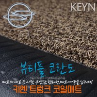 쌍용 코란도 신형 R-PLUS 트렁크 코일매트 (뷰티풀코란도 포함) KG모빌리티