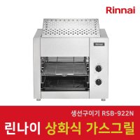 린나이 업소용 상화식 가스 그릴 RSB-922N전국 당일배송 생선구이기