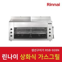 린나이 업소용 상화식 가스그릴 RSB-926N 전국 당일배송 생선구이기