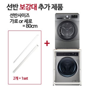 [무료배송] 빨래 건조기 선반 세탁기 위 직렬 설치 앵글 1단 튼튼 보강 물에 강한 일반합판 12mm 가로800 선반보강대 포함