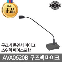 HMH 구즈넥마이크 AVA0620 (스위치베이스포함) 콘덴서마이크 강대상마이크