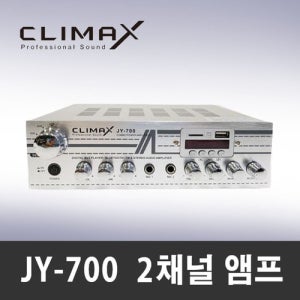 JY-700 CLIMAX 앰프 2채널 200W 다용도 매장 음향기기 앰프스피커패키지/매장용앰프,미니앰프,업소용앰프,카페용앰프,소형앰프,블루투스앰프