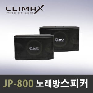 PA 패시브 스피커 2개(1조) / 8인치 300W / 고급형 / 매장, 휘트니스, 노래방, 헬스장 스피커 / CLIMAX JP-800