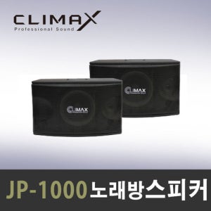 PA 패시브 스피커 2개(1조) / 10인치 400W / 고급형 / 매장, 휘트니스, 노래방, 헬스장 스피커 / CLIMAX JP-1000
