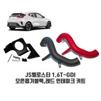 [토콘] 벨로스터 JS 1.6T-GDI 전용 레드,블랙 흡기인테이크 키트