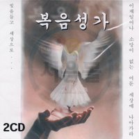 2CD 복음성가 1 2- 베스트 찬양 찬송 용서의주님 돌아온탕자 하늘의의집 여호와 나의목자 저높은곳을향하여