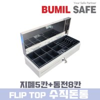 수직돈통 Fliptop 포스돈통 POS 금전함 내구성강함