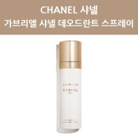 CHANEL 가브리엘 샤넬 데오드란트 스프레이 100ml