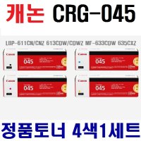 캐논 MF635Cxz MF633CDW LBP611CN 정품토너 CRG-045 4색1세트