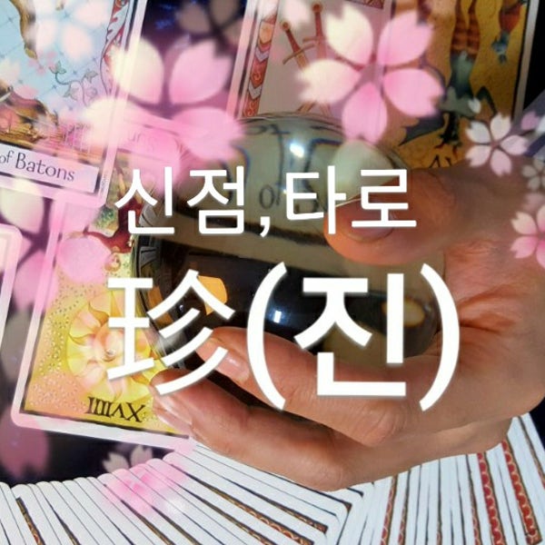 카톡타로 전화타로 신점 진타로 심야주간야간 24시간 심리 재회컨설팅 사주 궁합 동성연애
