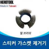 D23500-WW103-23-7 브러쉬 스티커 철 가스켓 제거 브러쉬