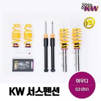 KW 서스펜션 Variant2 / V2 아우디 S3 (8V)