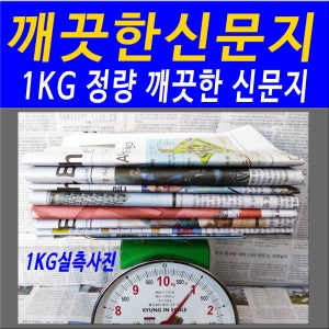 깨끗한신문지 포장용신문지 재활용신문지 깨끗한신문 포장용신문 재활용신문 신문 신문지 미사용신문지 1KG
